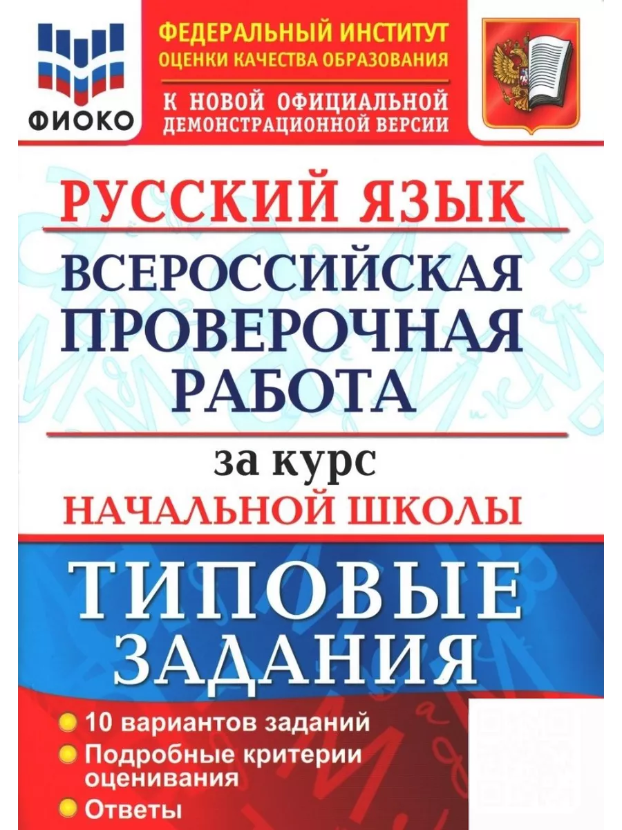 ВПР за курс начальной школы. Русский, Математика, Окр мир. Экзамен  155164005 купить за 573 ₽ в интернет-магазине Wildberries