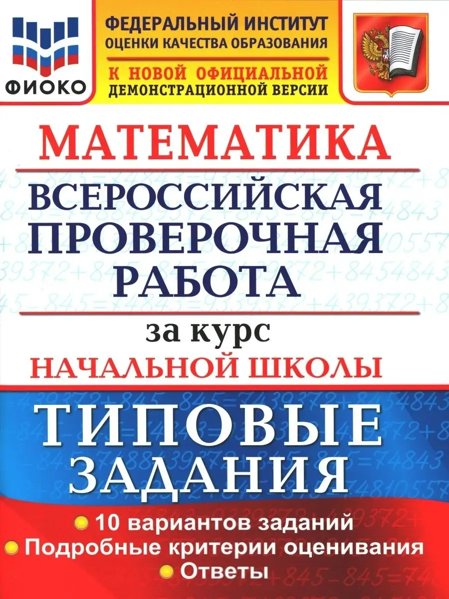 ВПР за курс начальной школы. Русский, Математика, Окр мир. Экзамен  155164005 купить за 573 ₽ в интернет-магазине Wildberries