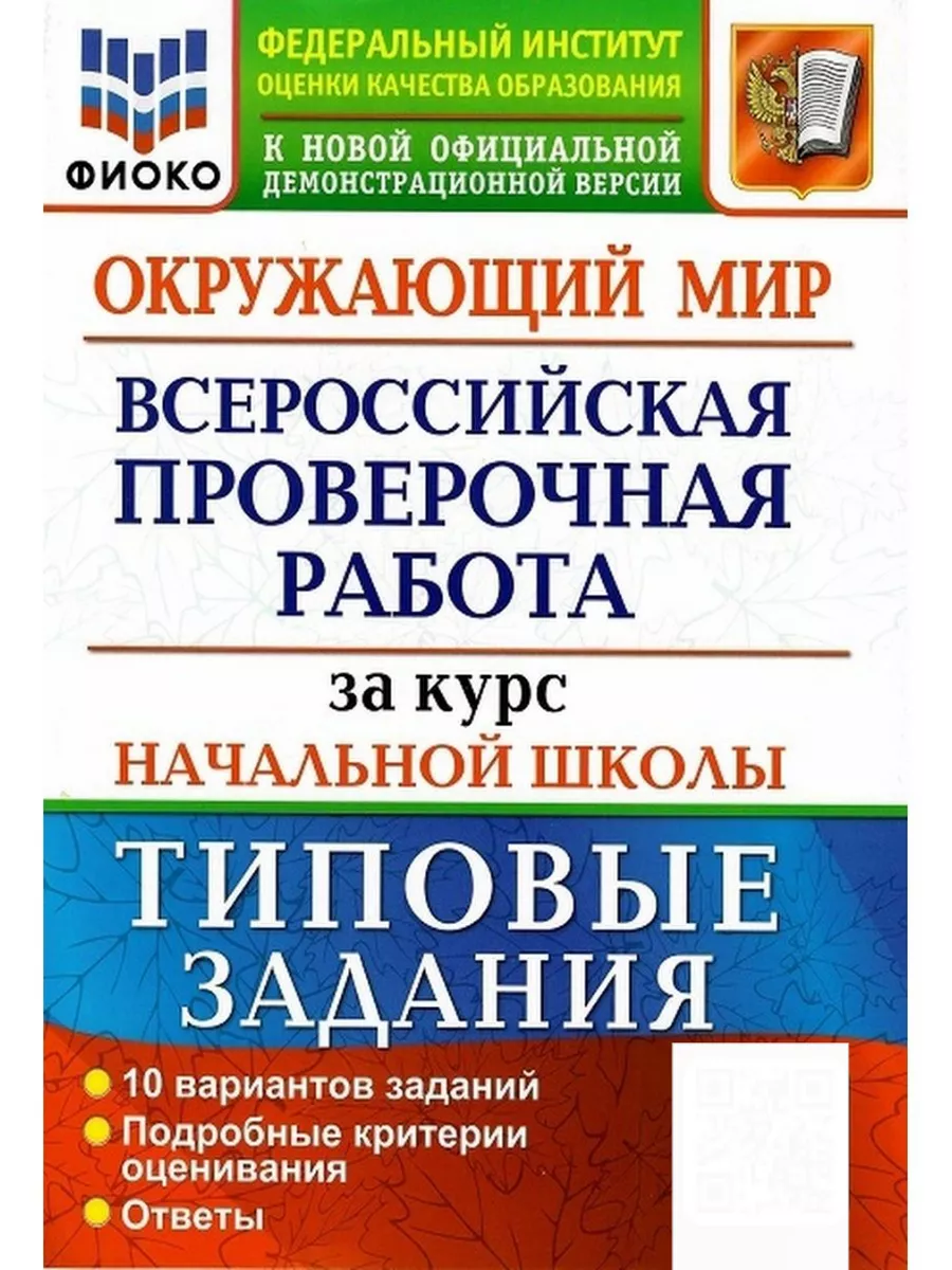 ВПР за курс начальной школы. Русский, Математика, Окр мир. Экзамен  155164005 купить за 573 ₽ в интернет-магазине Wildberries