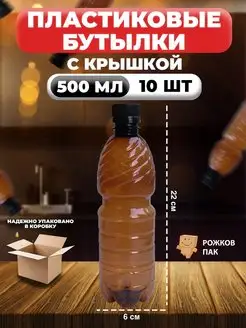 Бутылка коричневая пластиковая с крышкой 500 мл, 10 шт Рожков ПАК 155164395 купить за 359 ₽ в интернет-магазине Wildberries