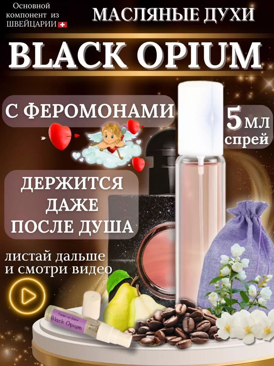 Daria Pimenova Масляные духи Black Opium женские сладкие карамель и ваниль