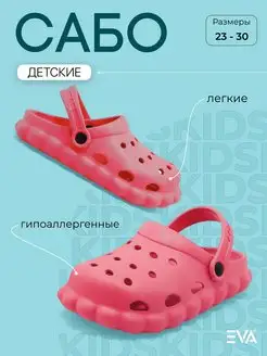 Сабо детские резиновые летние EVASHOES 155168957 купить за 433 ₽ в интернет-магазине Wildberries