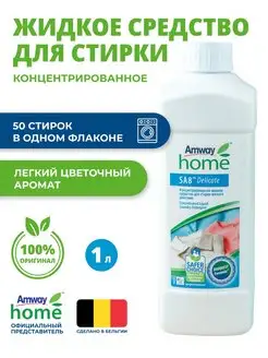 Амвей для деликатной стирки SA8 Delicate Amway 155169728 купить за 2 258 ₽ в интернет-магазине Wildberries