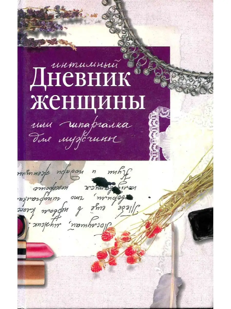 Пошлые стихи неизвестных авторов (Сандер Алков) / adv55.ru