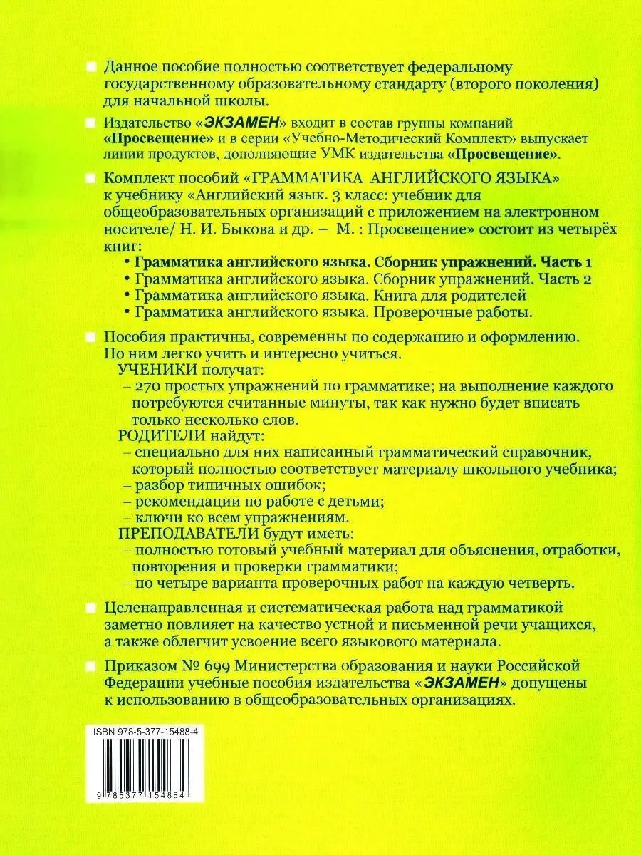 Экзамен ГРАММ.АНГЛ.ЯЗ.СБ.УПР.К SPOTLIGHT 3 КЛ. БЫКОВА.Ч.1