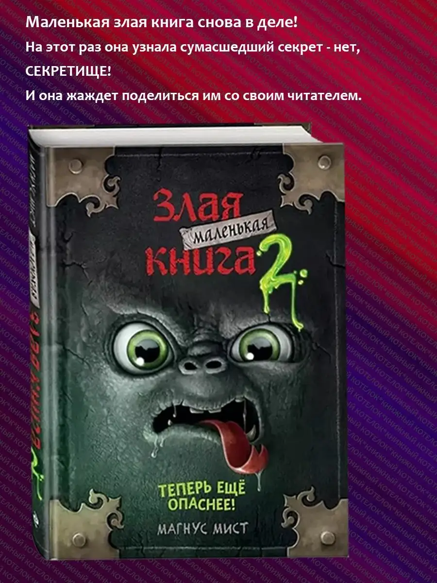 Маленькая злая книга. 1 часть + 2 часть Эксмо 155172182 купить за 802 ₽ в  интернет-магазине Wildberries