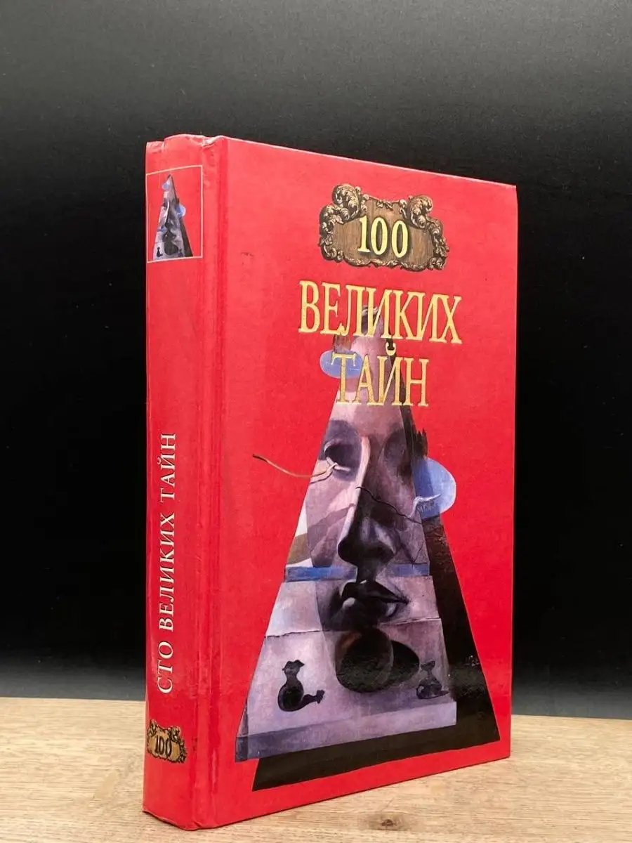100 великих тайн