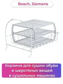 Корзина для сушильных машин Bosch, Siemens B/S/H 155172419 купить за 6 843 ₽ в интернет-магазине Wildberries