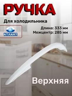 Ручка дверцы холодильника Atlant 155172677 купить за 326 ₽ в интернет-магазине Wildberries