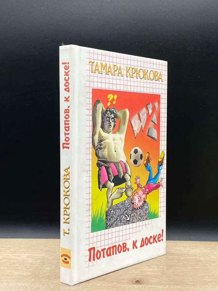 Потапов, к доске! Крюкова Тамара Аквилегия-М 155173556 купить в  интернет-магазине Wildberries