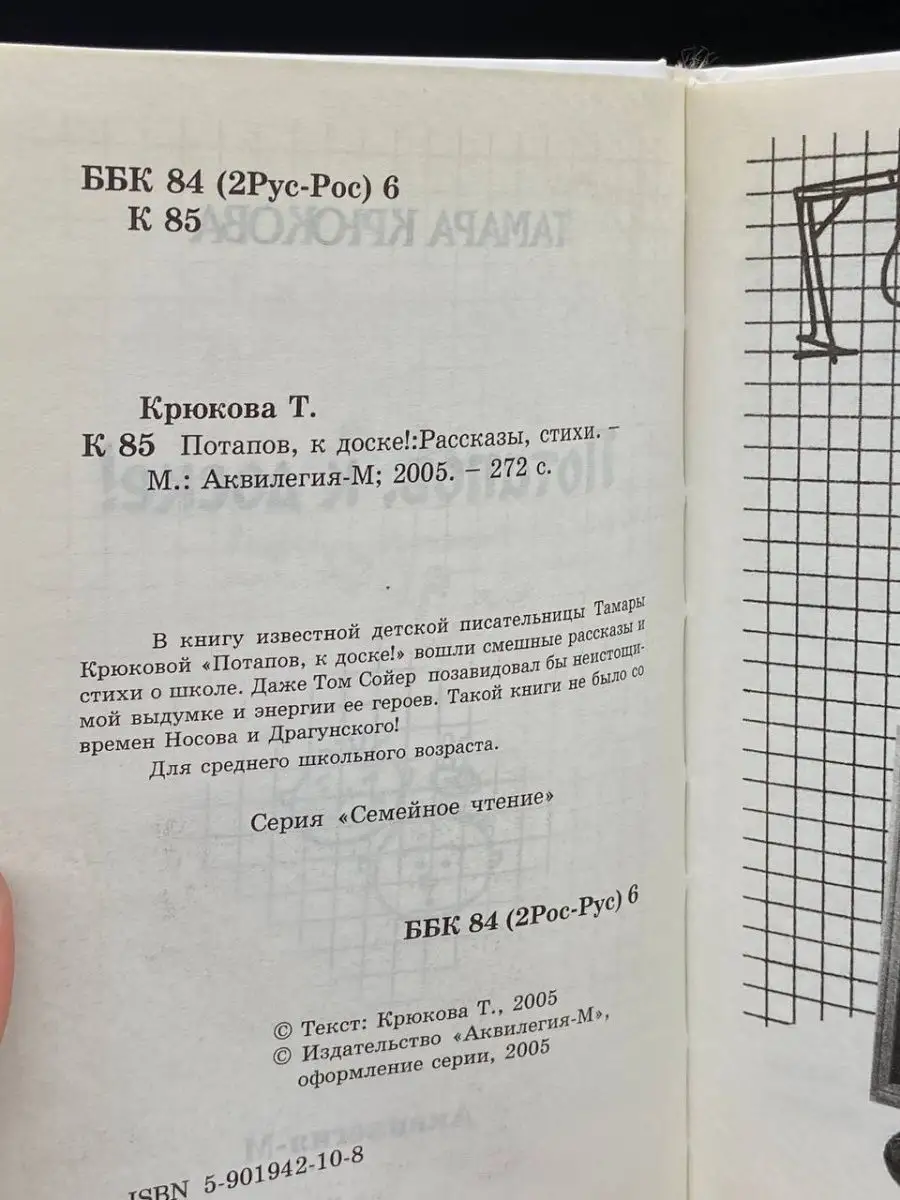 Потапов, к доске! Крюкова Тамара Аквилегия-М 155173556 купить в  интернет-магазине Wildberries