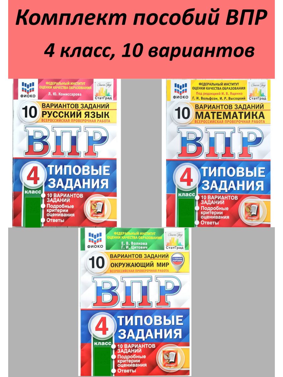 Впр 4 класс ященко 10 вариантов. ВПР 4 класс русский математика окружающий.