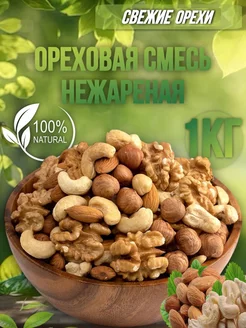 Ореховая смесь нежареная 1кг Golden fruit 155174401 купить за 1 055 ₽ в интернет-магазине Wildberries