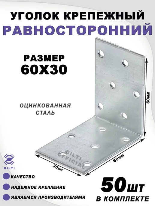 Bilti Крепежный уголок равносторонний 60х60х30 мм (50 шт.), 60x30 мм, 50 шт