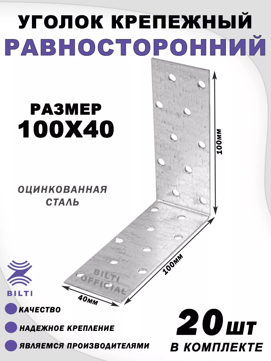 Крепежный уголок равносторонний 100х100х40 мм (20 шт.)