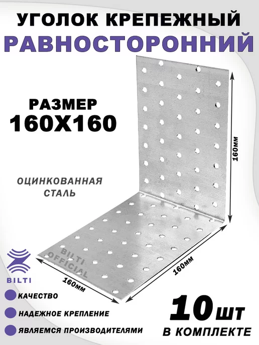 Bilti Крепежный уголок равносторонний 160х160х160 мм (10 шт.), 160x160 мм, 10 шт