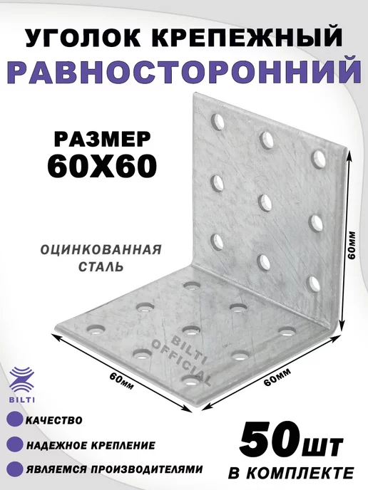 Bilti Крепежный уголок равносторонний 60х60х60 мм (50 шт.), 60x60 мм, 50 шт