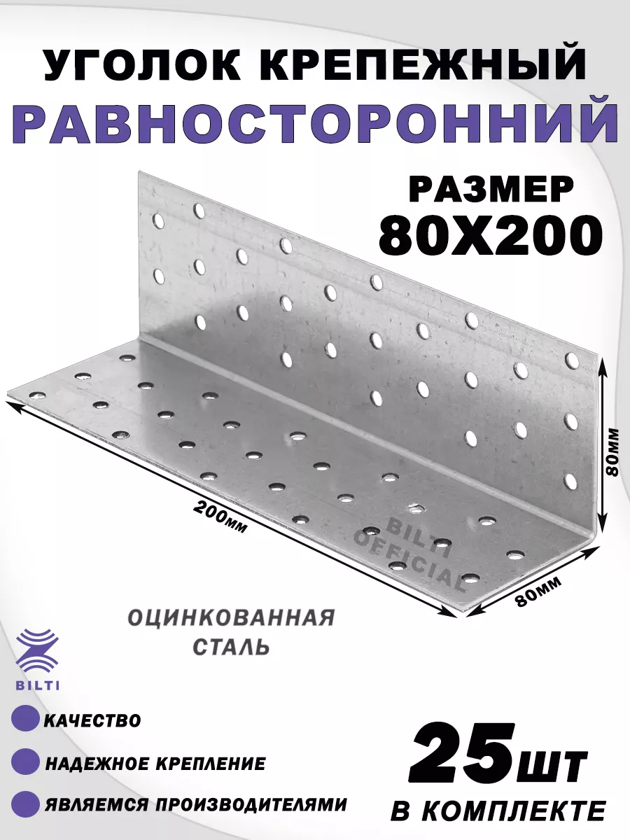 Крепежный уголок равносторонний 80х80х200 мм Bilti 155174848 купить за 2 471 ₽ в интернет-магазине Wildberries