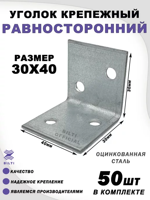 Bilti Крепежный уголок равносторонний 30х30х40 мм (50 шт.), 30x40 мм, 50 шт