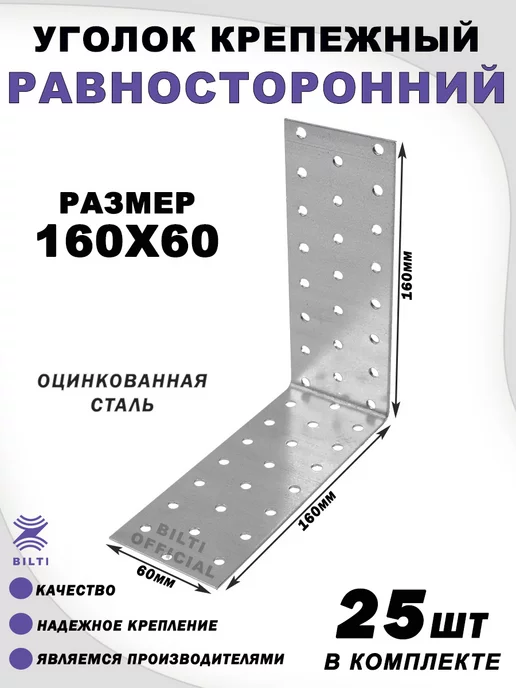 Bilti Крепежный уголок равносторонний 160х160х60 мм (10 шт.), 160x60 мм, 25 шт
