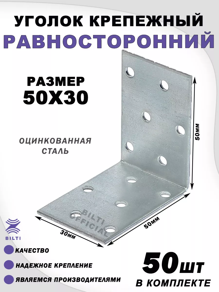 Крепежный уголок равносторонний 50х50х30 Bilti 155174892 купить за 1 199 ₽  в интернет-магазине Wildberries