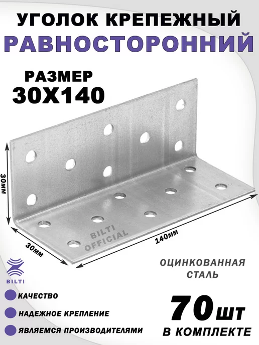 Bilti Крепежный уголок равносторонний 30х30х140 мм (70 шт.), 30x140 мм, 70 шт