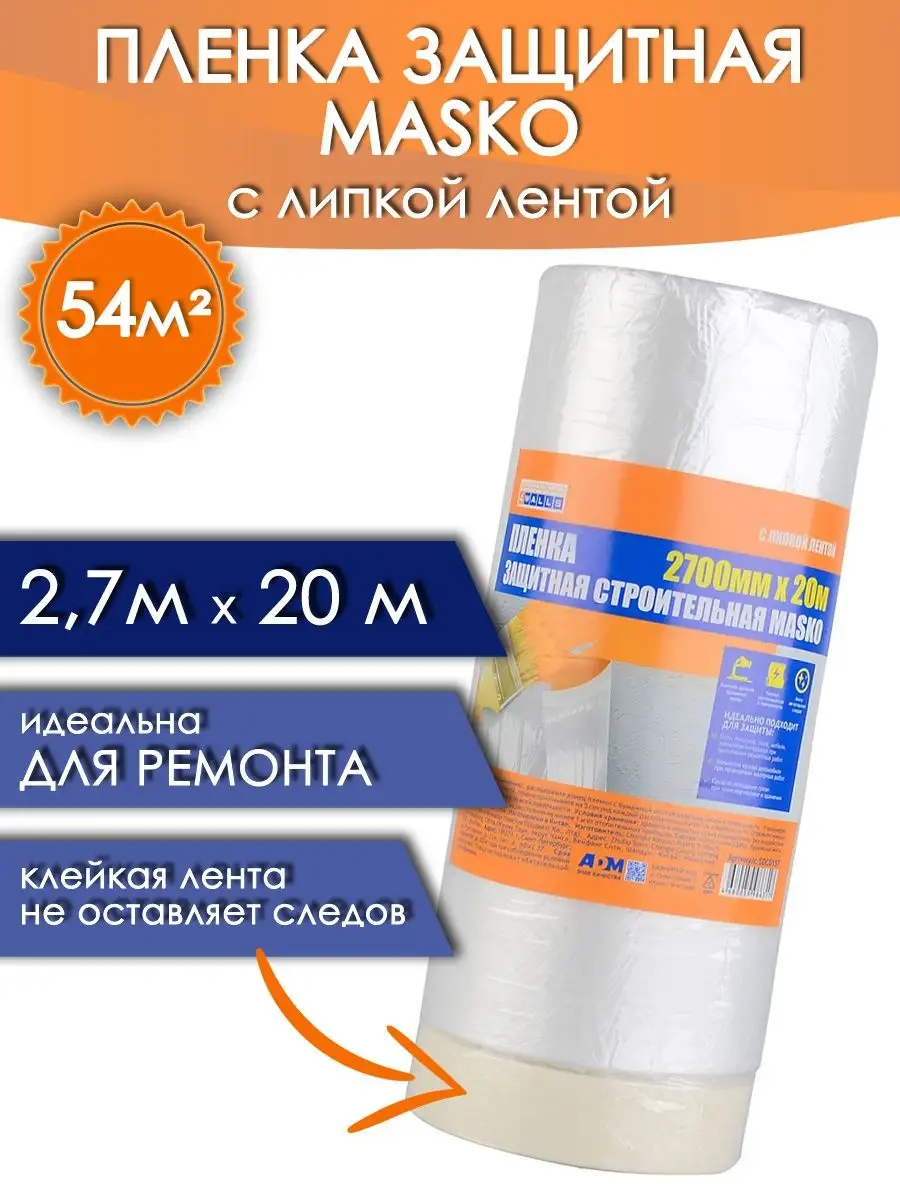 Пленка укрывная для ремонта с липким слоем 2,7м х 20м
