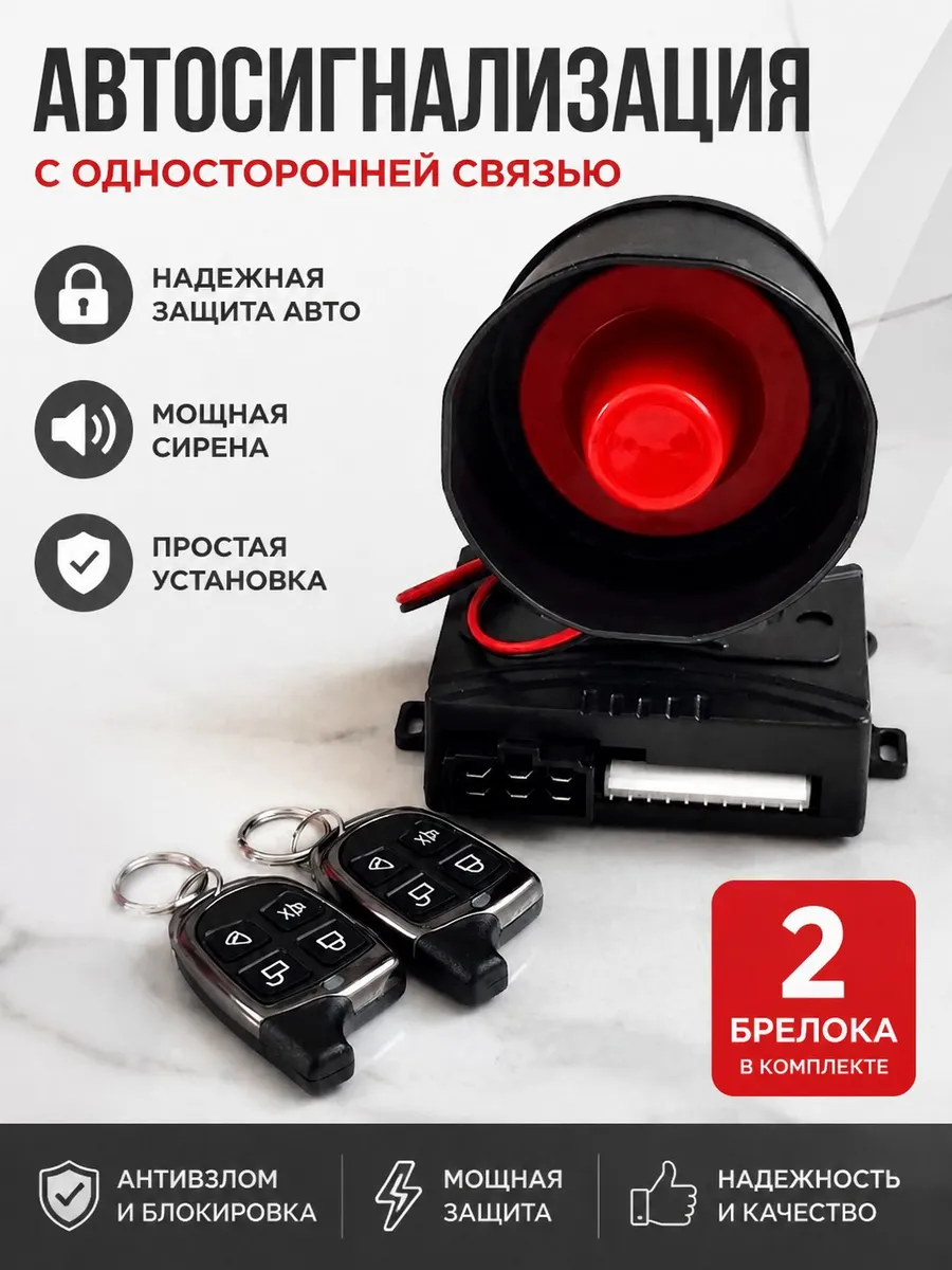 Автосигнализация односторонняя