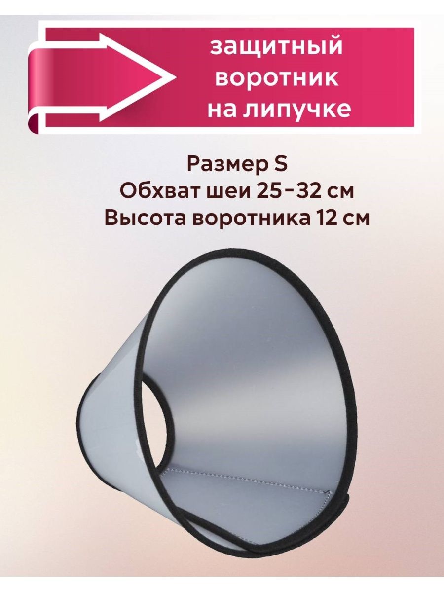 Воротник защитный на липучке. Защитный воротник. Защитный воротник для собак. Защитный воротник на застежке. Защитные воротники для грызунов.