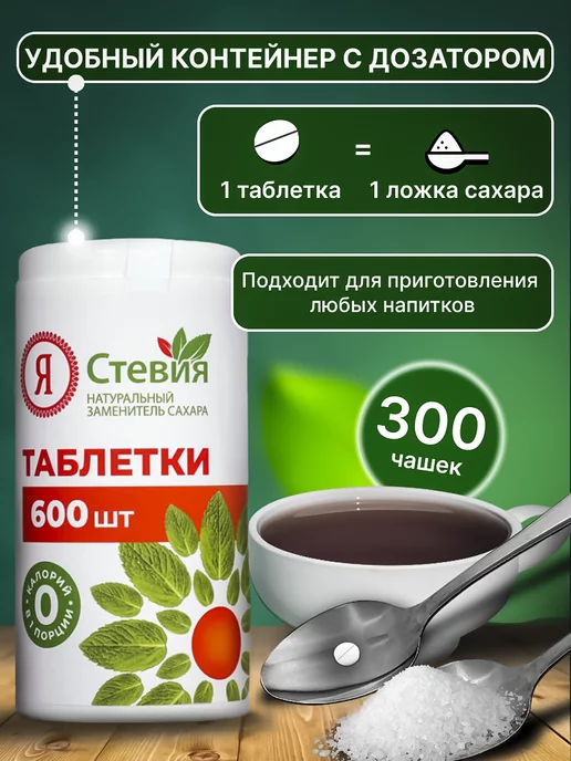 Я Стевия Сахарозаменитель стевия в таблетках 600 шт, 600 шт, фото 2