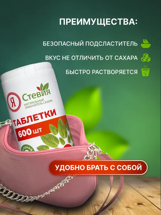 Я Стевия Сахарозаменитель стевия в таблетках 600 шт, 600 шт, фото 3