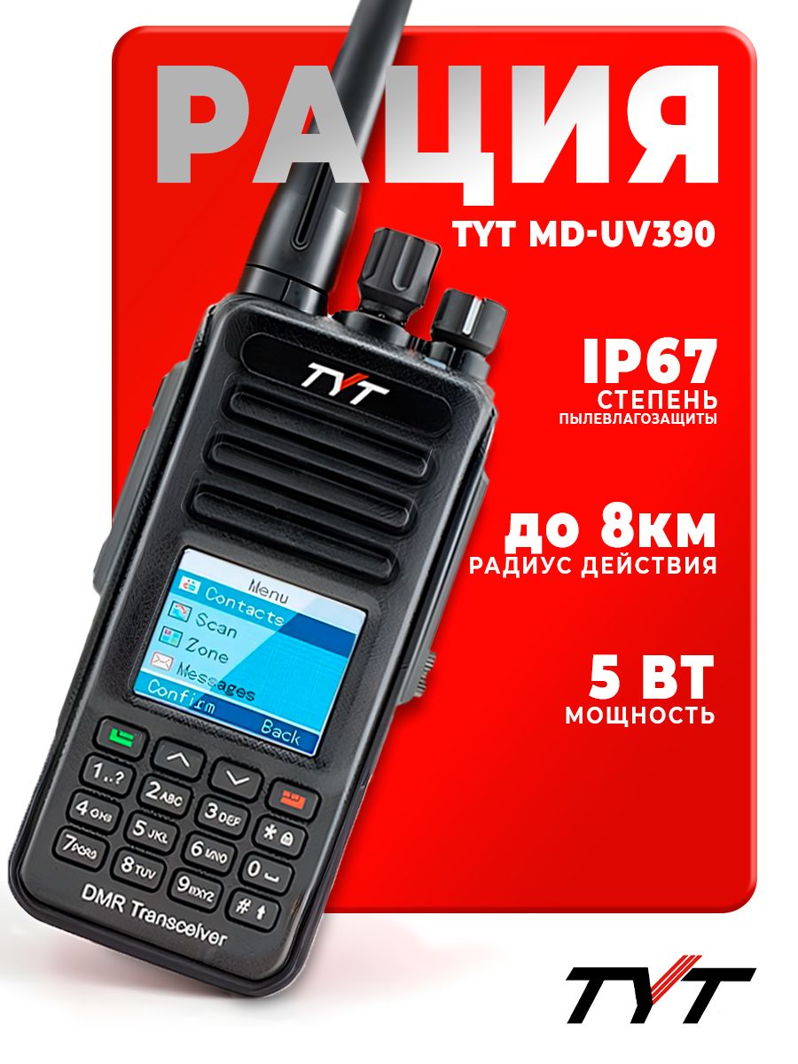 Рации TYT MD-uv390. TYT MD-uv390 DMR. DMR MD-UV 390.