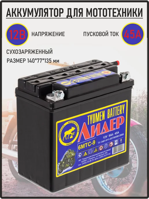 Tyumen battery Мото аккумулятор Лидер 12В 9 АЧ плоские клеммы