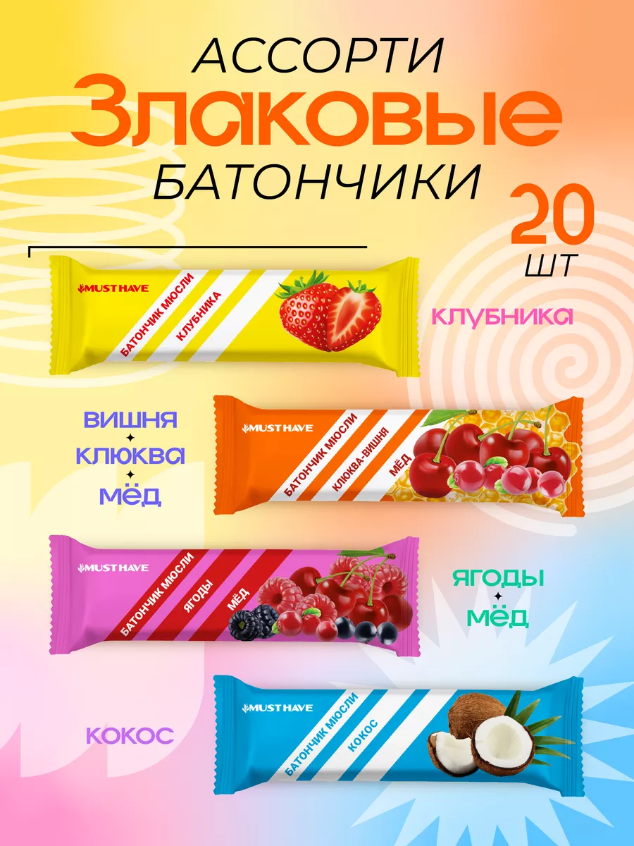 Ассорти злаковых батончиков МАСТ ХЭВ мюсли 25 гр. (20 шт.) MUSTHAVE  155176011 купить за 427 ₽ в интернет-магазине Wildberries