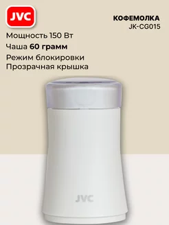 Кофемолка электрическая 150 Вт JVC 155176323 купить за 850 ₽ в интернет-магазине Wildberries