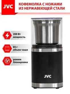 Кофемолка электрическая 200 Вт JVC 155176930 купить за 2 460 ₽ в интернет-магазине Wildberries