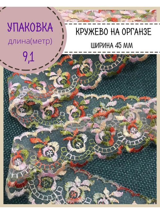 Кружево органза Купить - Кружево на органзе - Floreria