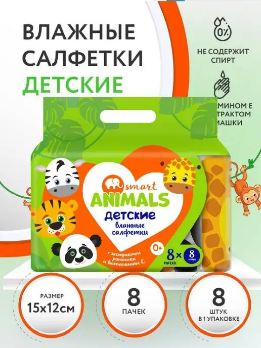 smart animals Влажные салфетки детские с витамином Е 8х8 в пакете