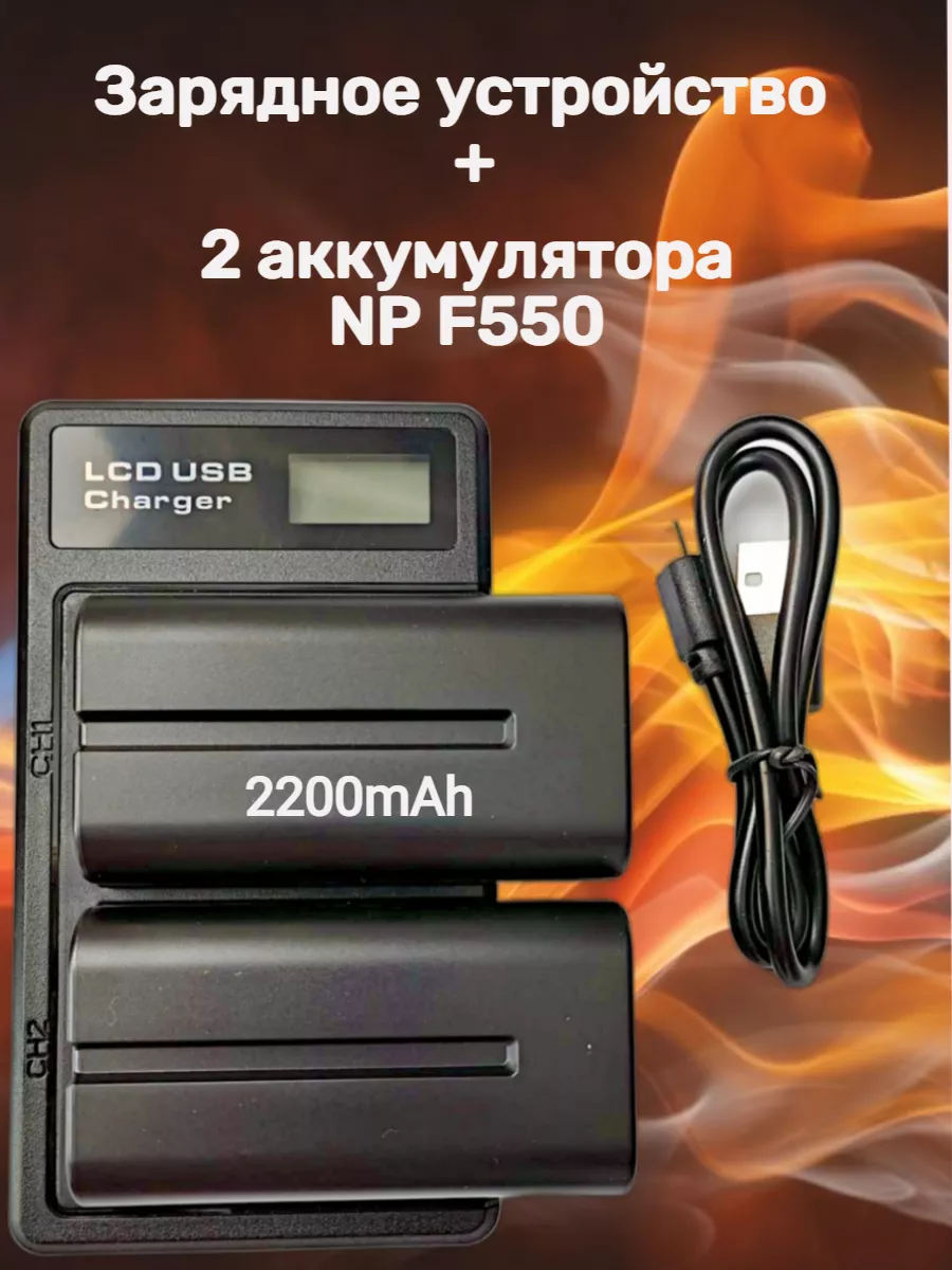 Двойное Зарядное устройство + 2 аккумулятора NP- F550/F570
