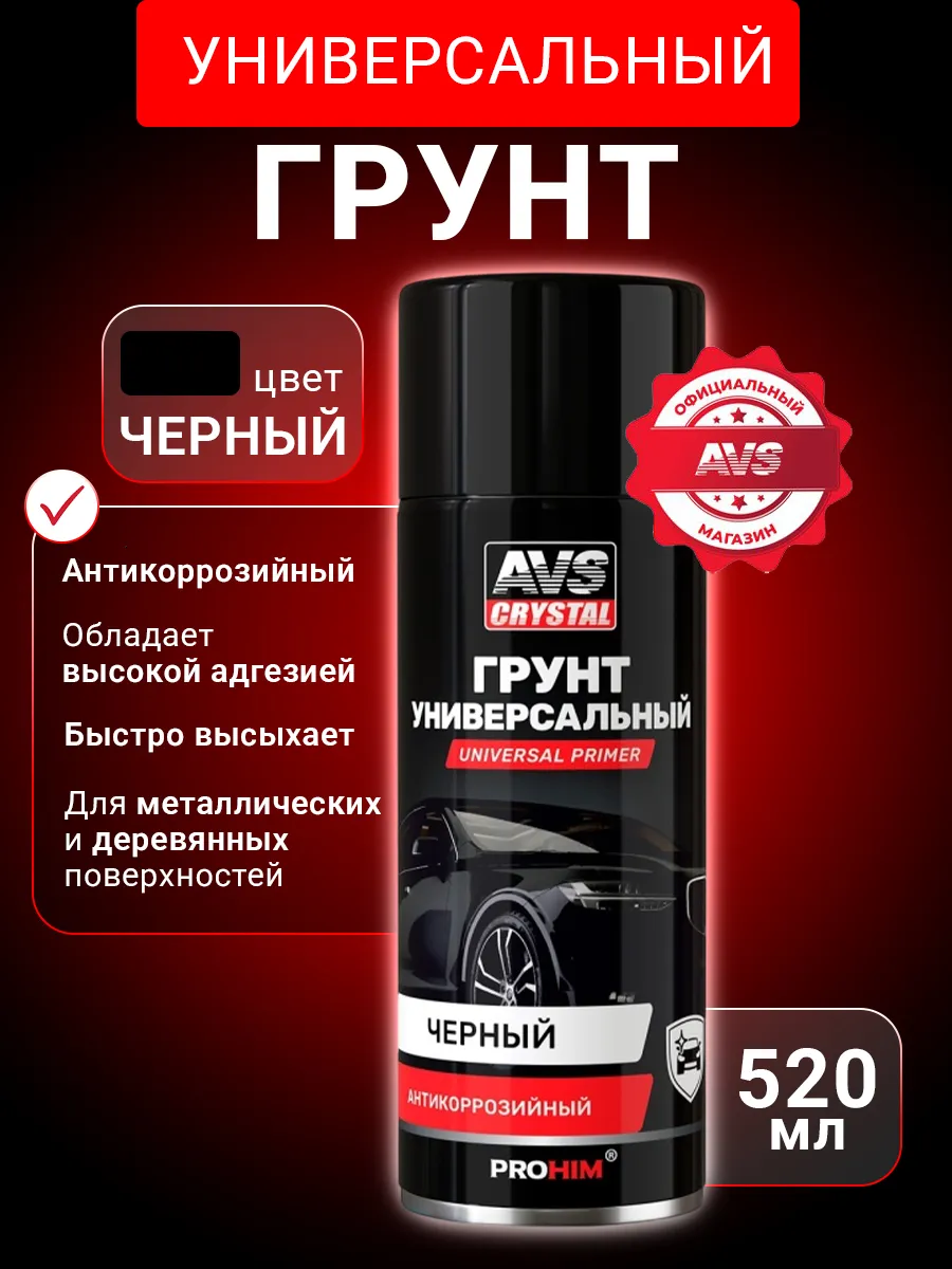 Грунт универсальный чёрный автохимия 520 мл