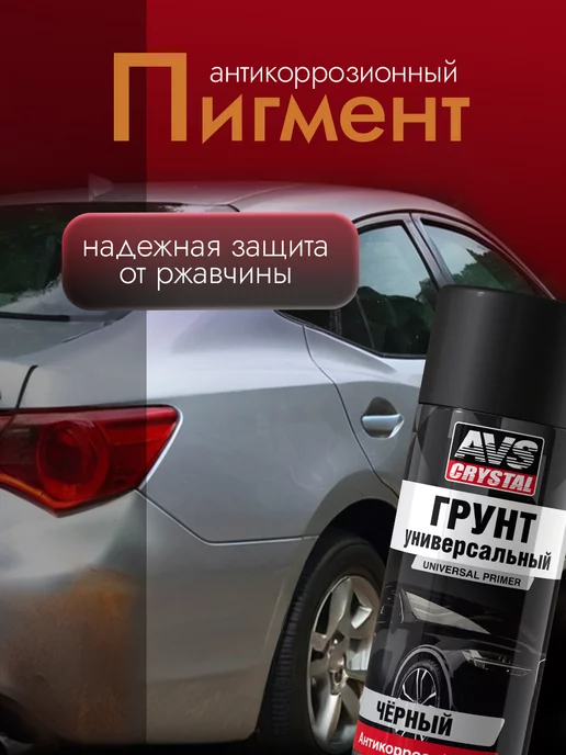 AVS Грунт универсальный чёрный автохимия 520 мл, 520 мл, фото 2