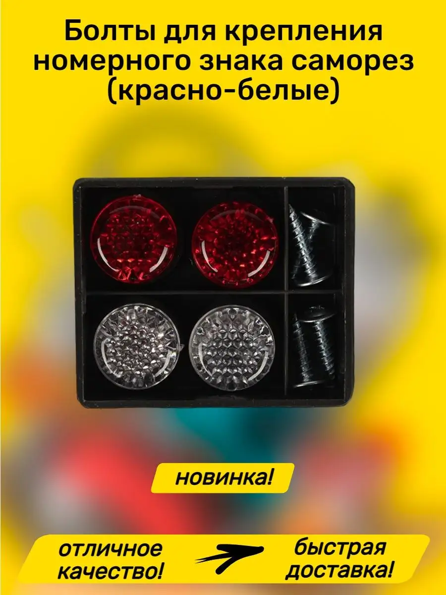Болты крепления номера...