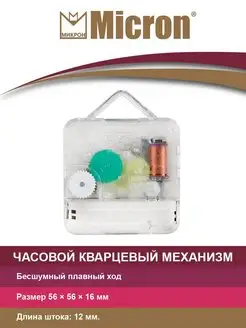 Часовой кварцевый механизм плавного хода 12 мм MICRON 155179635 купить за 214 ₽ в интернет-магазине Wildberries