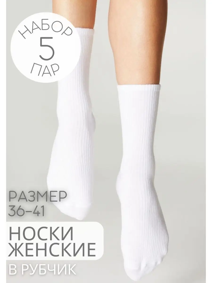 Базовые белые высокие носки женские в рубчик набор 5 шт New Socks 155180274  купить за 452 ₽ в интернет-магазине Wildberries