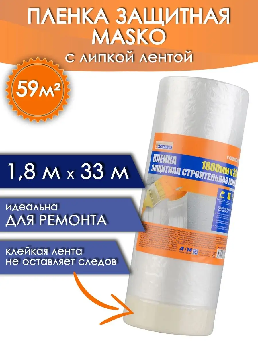 Пленка укрывная для ремонта с липким слоем 1,8м х 33м