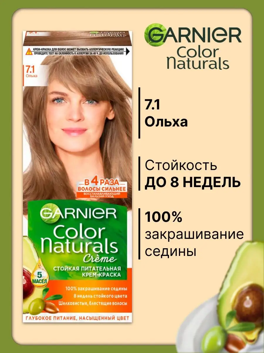 Краска для волос, Garnier, Color Naturals, 7.1, ольха, 110 мл