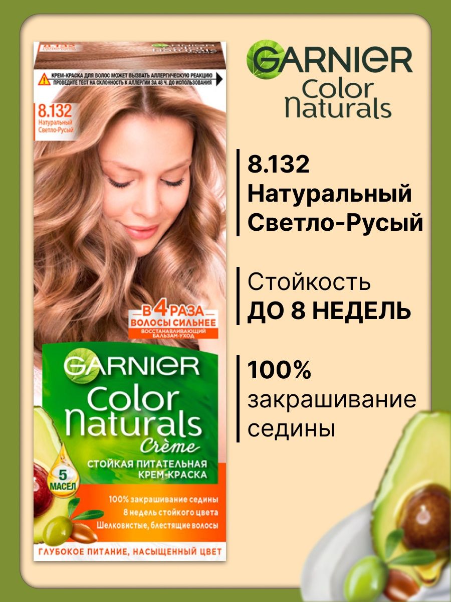 Краска гарньер 8.132. Гарньер 8.132. Garnier Color naturals 8.132 натуральный светло-русый. Гарньер натуральный светло русый. Гарньер русые оттенки.