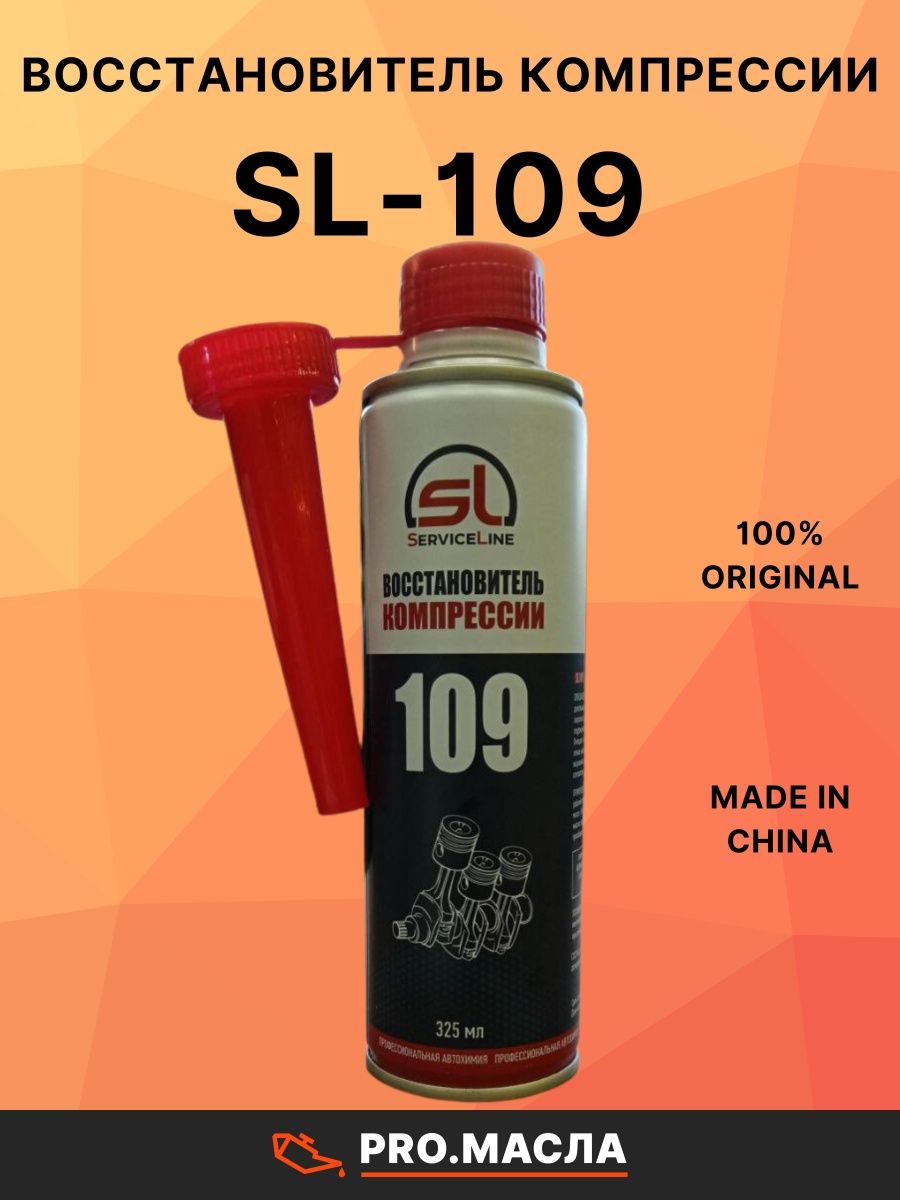 Sl 109. Присадки для восстановления компрессии. SL 109 восстановитель компрессии средство для раскоксовки. Химия восстановление компрессии авто.