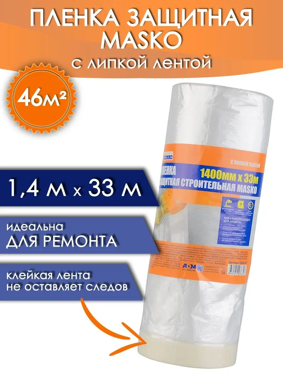 Пленка укрывная для ремонта с липким слоем 1,4м х 33м