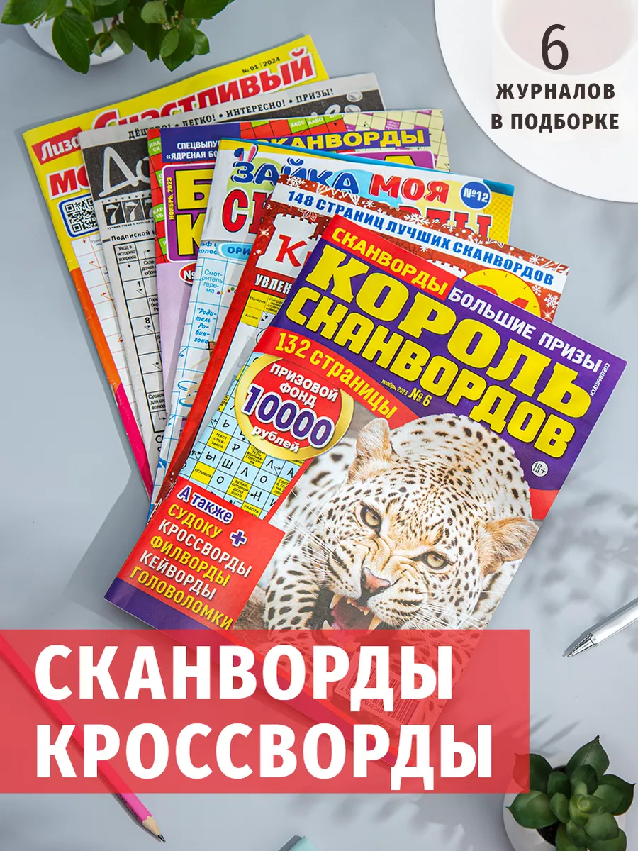 Кроссворды взрослые сканворды 6 штук Книжный сток 155181831 купить за 392 ₽  в интернет-магазине Wildberries